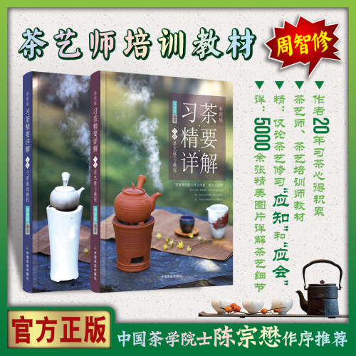【官方正版】彩图版习茶精要详解茶基础教程茶艺修习教程（上下册）周智修习茶泡茶品茶鉴别器具习茶书茶道入门书 - 封面