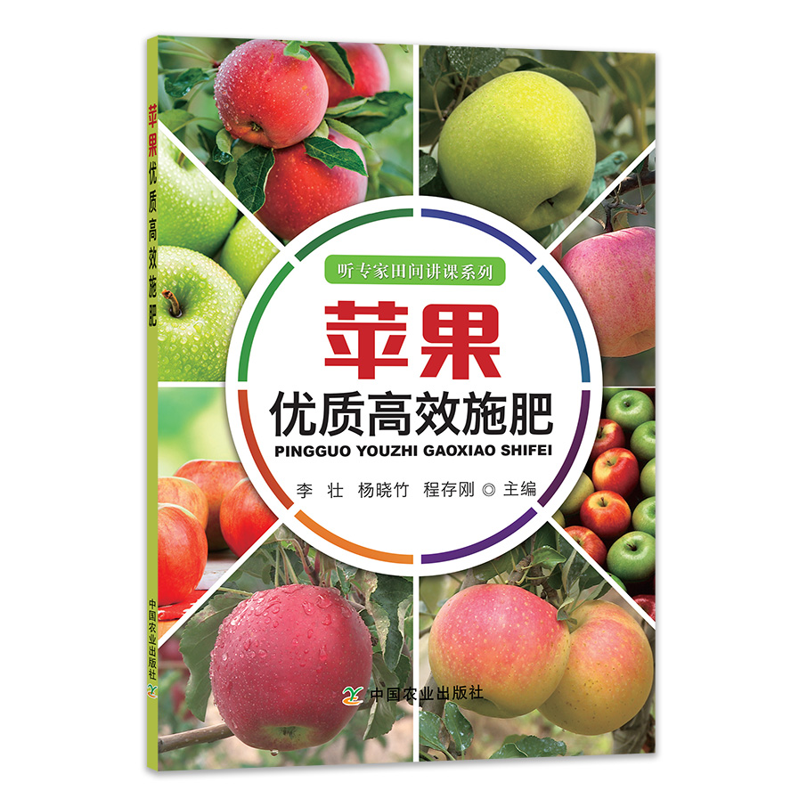 【中国农业出版社官方正版】苹果优质高效施肥   李壮 杨晓竹 程存刚   听专家田间讲课