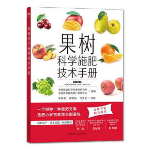 【官方正版】果树科学施肥技术手册  31514-3  李燕青,傅国海,何文天  果树施肥 技术特点   施肥技术 2023.08