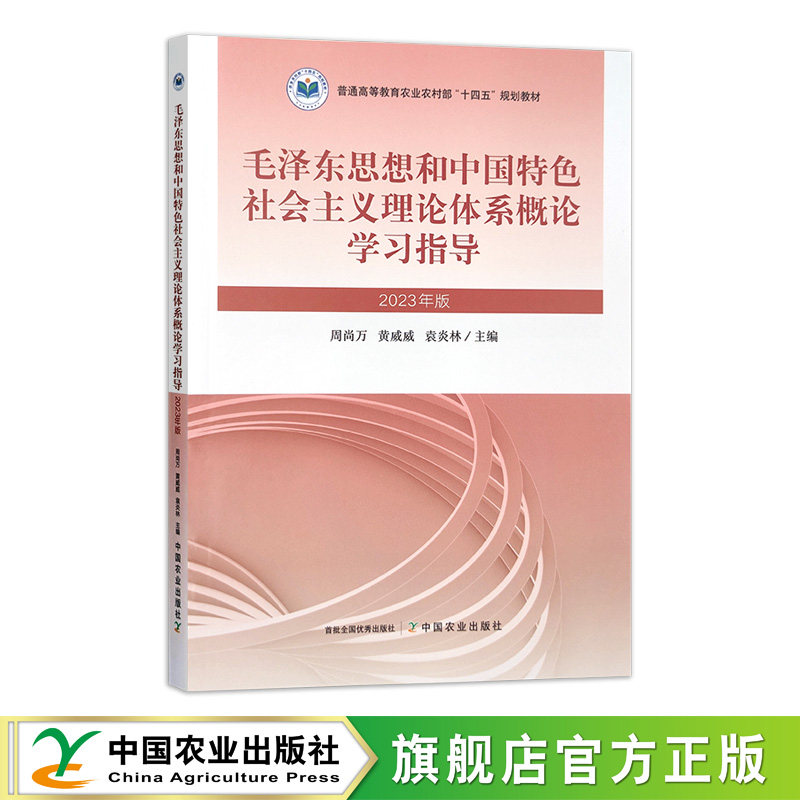 毛泽东思想和中国特色社会主义理论体系概论学习指导（2023年版）  310650图片