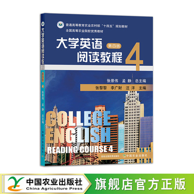大学英语阅读教程 第4册（第四版） 321137  2025.0张景伟 孟静 张黎黎 李广财 汪洋 普通高等教育农业农村部“十四五”规划教材