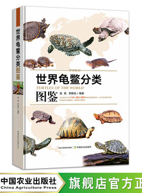 【官方正版】世界龟鳖分类图鉴    梁亮,乔轶伦