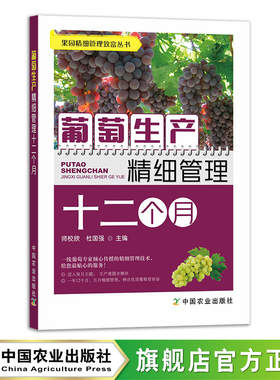 葡萄生产精细管理十二个月 29393 果园精细管理致富丛书 葡萄园 葡萄种植 栽培 阳光玫瑰 青提 红提 无籽葡萄 种植技术