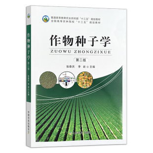 作物种子学 第二版 张春庆 李岩 普通高等教育农业农村部“十三五”规划教材 全国高等农林院校“十三五”规划教材 农林教材 25784