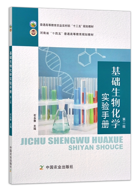 基础生物化学实验手册 第二版 石永春 普通高等教育农业农村部“十三五”规划教材  河南省“十四五”普通高等教育规划教材 29672