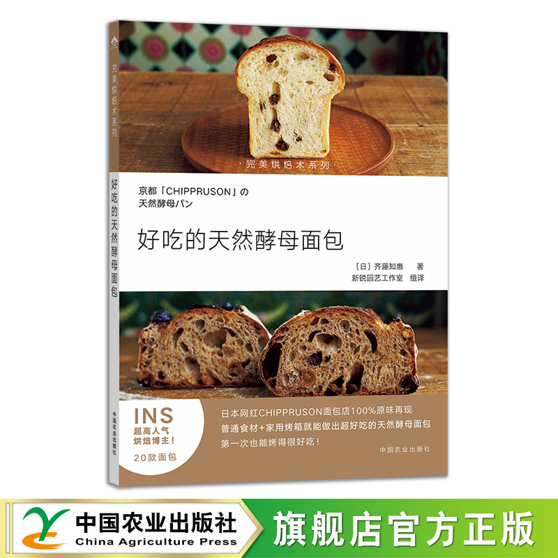好吃的天然酵母面包 28495 齐藤知惠 发酵面包 巧克力饼干 杏仁蛋挞 松饼 制作方法 享受甜点 美味 烘焙 烤面包 烘焙师