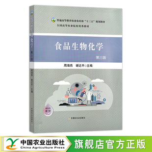 食品生物化学(第三版)27322-1 周海燕,谢达平 59.8元