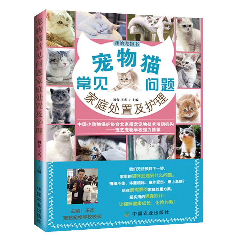 【官方正版】宠物猫常见问题家庭处置及护理 初舍、王杰图片