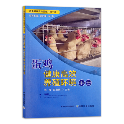 【官方正版】蛋鸡健康高效养殖环境手册 28519畜禽健康高效养殖环境手册 肉鸡 高效养殖 环境 鸡 鸡蛋 养殖环境 养殖科技 养鸡