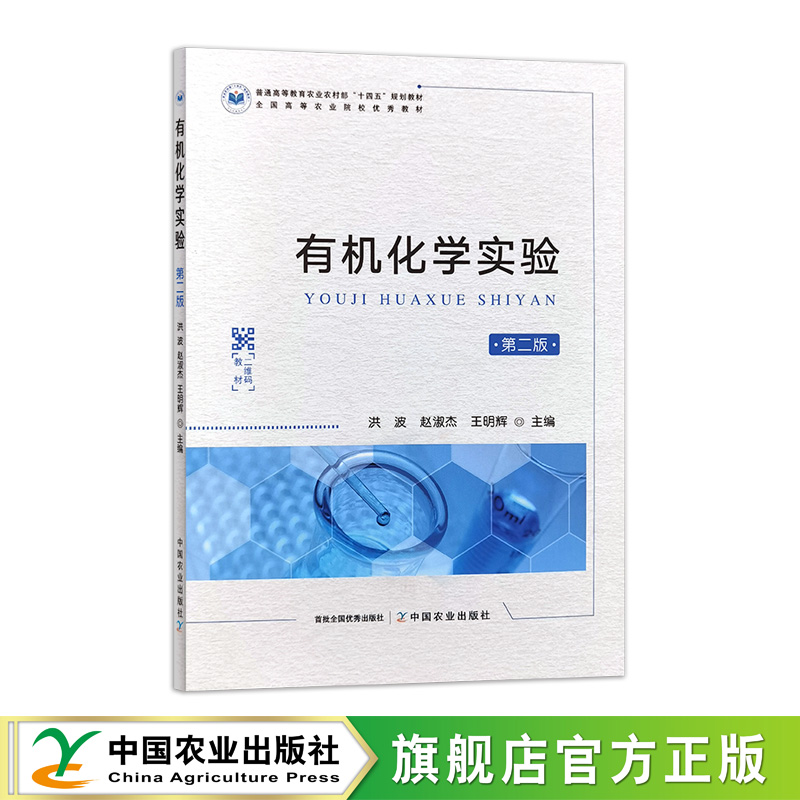 【官方正版】有机化学实验（第二版）312067   2023.11普通高等教育农业农村部“十四五”规划教材    洪波  赵淑杰 王明辉