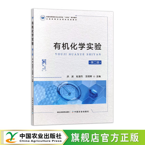 【官方正版】有机化学实验（第二版）312067   2023.11普通高等教育农业农村部“十四五”规划教材    洪波  赵淑杰 王明辉