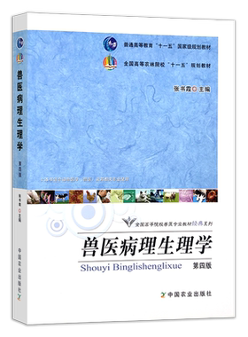 官方正版兽医病理张书霞主编普通