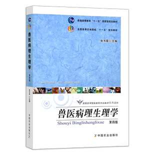 【官方正版】兽医病理生理学 第四版 张书霞 155510 普通高等教育“十一五”国家级规划教材 全国高等 定价48.5元 2011/2023
