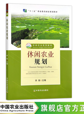 休闲农业规划  全国高等职业教育“十三五”规划教材 休闲农业系列教材  24441