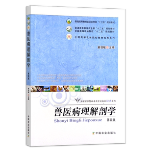 兽医病理解剖学(第四版)(普通高等教育农业部“十二五”规划教材 全国高等农林院校“十二五”规划教材)23817-6 定价48.5元