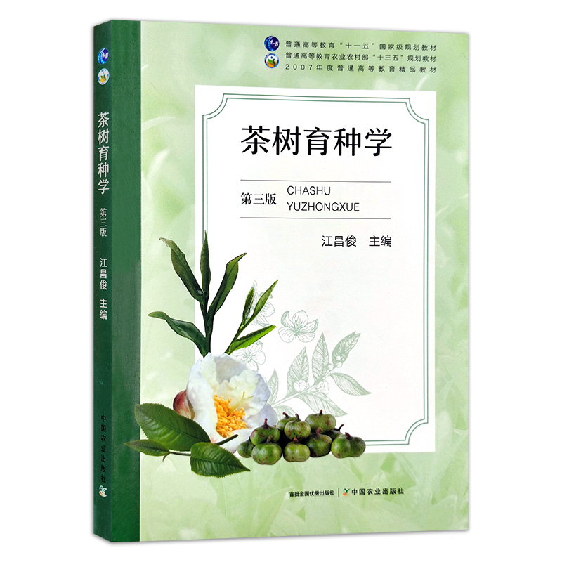 茶树育种学 “十一五”规划教材 普通高等教育农业农村部“十三五”规划教材 茶树 育种学 茶育种学 284463 2021-08 书籍/杂志/报纸 农业基础科学 原图主图