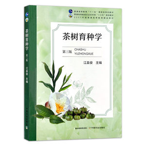 茶树育种学“十一五”规划教材普通高等教育农业农村部“十三五”规划教材茶树育种学茶育种学 284463 2021-08