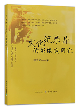【中国农业出版社官方正版】文化记录片的影像美研究 27802 文化记录片 影像 文化 记录片 影视