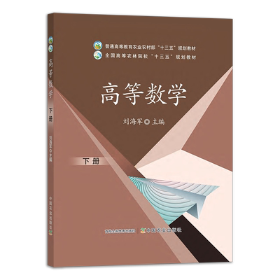 高等数学下册  26045-0  刘海军