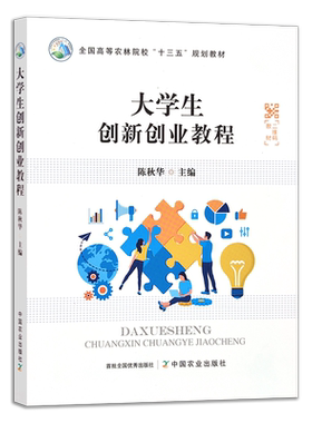 【官方正版】大学生创新创业教程 9787109278936 全国高等农林院校“十三五”规划教材