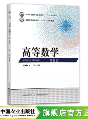 高等数学（第四版） 孟军 普通高等教育农业农村部“十三五”规划教材 全国高等农林院校“十三五”规划教材 250888