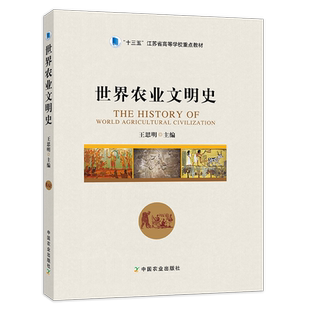 【中国农业出版社官方正版】世界农业文明史 王思明主编 25614-9  江苏省高等学校重点教材