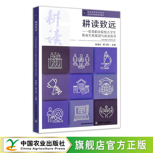 耕读致远：农类职业院校大学生职业生涯规划与就业指导 34735-9 陈建红，蒋飞燕  科学、科学研究 职业教育