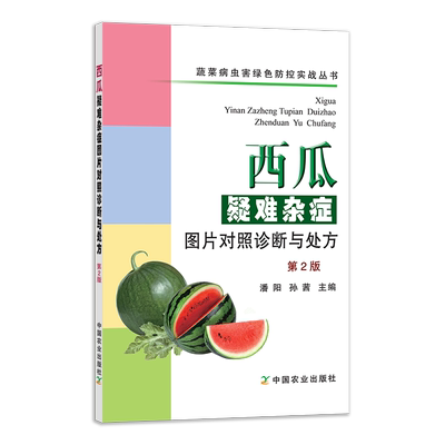 【中国农业出版社官方正版】西瓜疑难杂症图片对照诊断与处方（第2版）