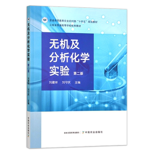无机及分析化学实验（第二版）308985  刘建祥 刘守庆  普通高等教育农业农村部“十四五”规划教材