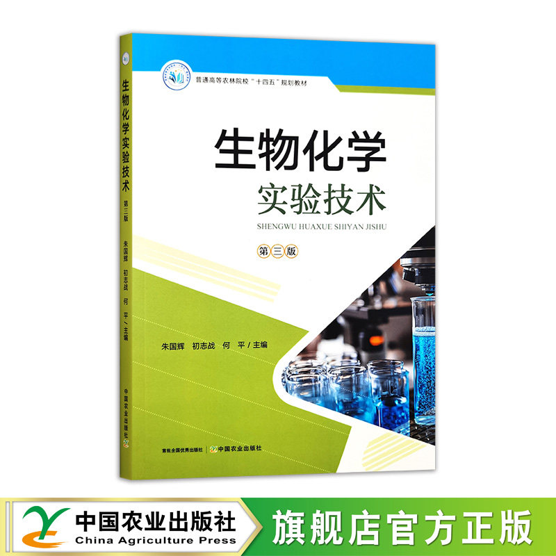 生物化学实验技术（第三版）  33483  朱国辉，初志战，何平  普通高等农林院校“十四五”规划教材