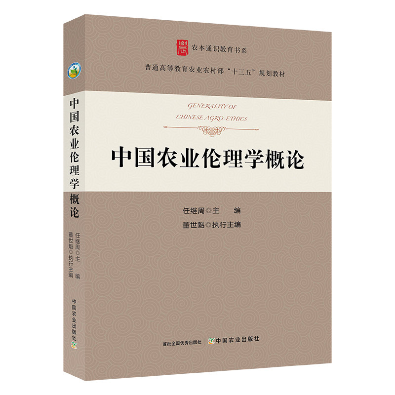 中国农业伦理学概论任继周图片