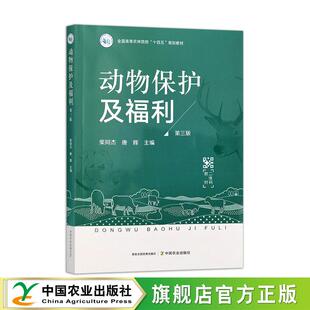动物保护及福利 第三版 313415 柴同杰,唐辉 全国高等农林院校“十四五”规划教材 49.5元