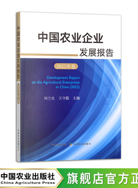 中国农业企业发展报告（2022年卷）30987-6 何兰生 王守聪 农业经济