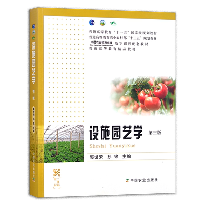 设施园艺学 第三版 郭世荣 孙锦 普通高等教育农业农村部“十三五”规划教材 中国农业教育在线数字课程配套教材 精品教材 26990