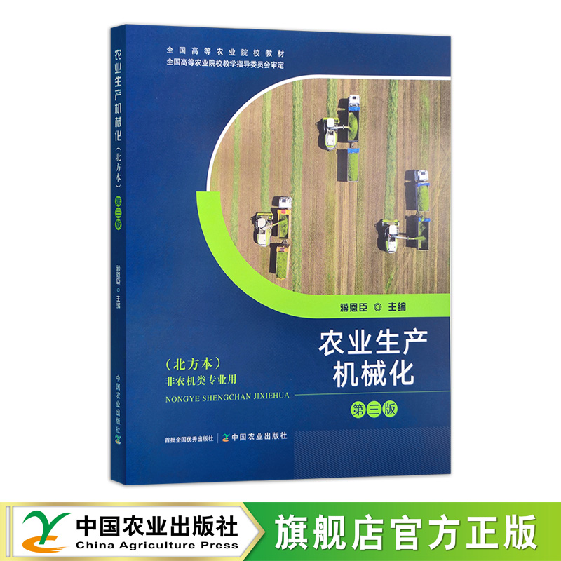 农业生产机械化（北方本）（高）（三版）〈非农机〉  08325  蒋恩臣