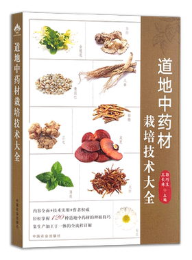 道地中药材栽培技术大全 药用植物 中药种植 郭巧生 王长林 29725