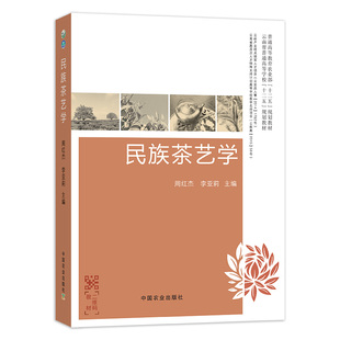 农业教材 茶艺学 民族茶艺学 农林院校 9787109216075 茶文化 茶艺 民族