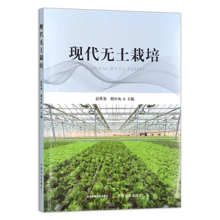 现代无土栽培 31271-5 彭世勇,胡小凤  2022-05-02  园艺