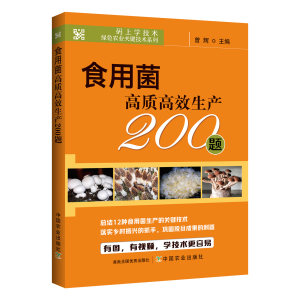 【中国农业出版社官方正版】食用菌高质高效生产200题 9787109279223 食用菌 高质高效 生产 食用菌生产 菌类 高效生产 食用菌种植