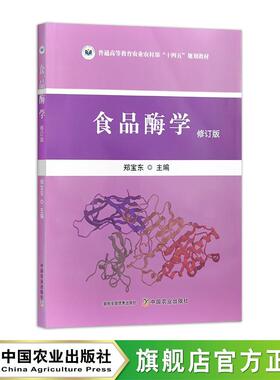 食品酶学 32391-9 郑宝东 定价39.8元 2024