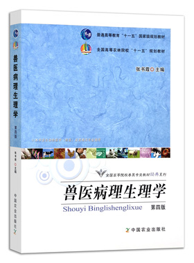 【官方正版】兽医病理生理学 第四版 张书霞 155510 普通高等教育“十一五”国家级规划教材 全国高等  定价48.5元 2011/2023