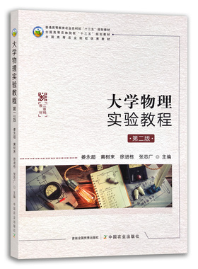 【官方正版】大学物理实验教程（第二版） 29049 普通高等教育农业农村部“十三五”规划教材 全国高等农林院校“十三五”规划教材
