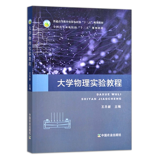 大学物理实验教程 王乐新 普通高等教育农业农村部“十三五”规划教材 全国高等农林院校“十三五”规划教材 245969