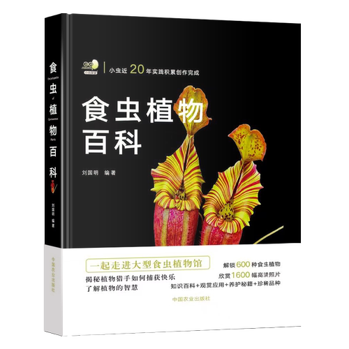 食虫植物百科