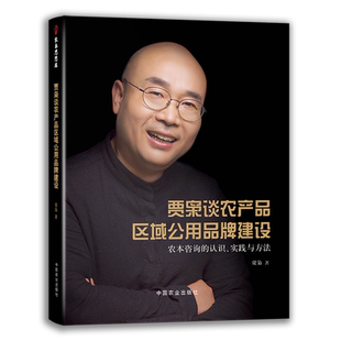 现货  贾枭谈农产品区域公用品牌建设:农本咨询的认识、实践与方法 29392 农业产业 农村经济 中国经济 乡村振兴 专家谈