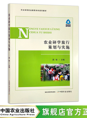 农业研学旅行策划与实施  30445