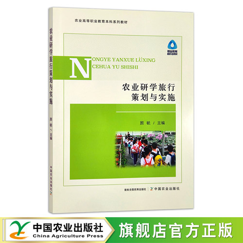 农业研学旅行策划与实施  30445
