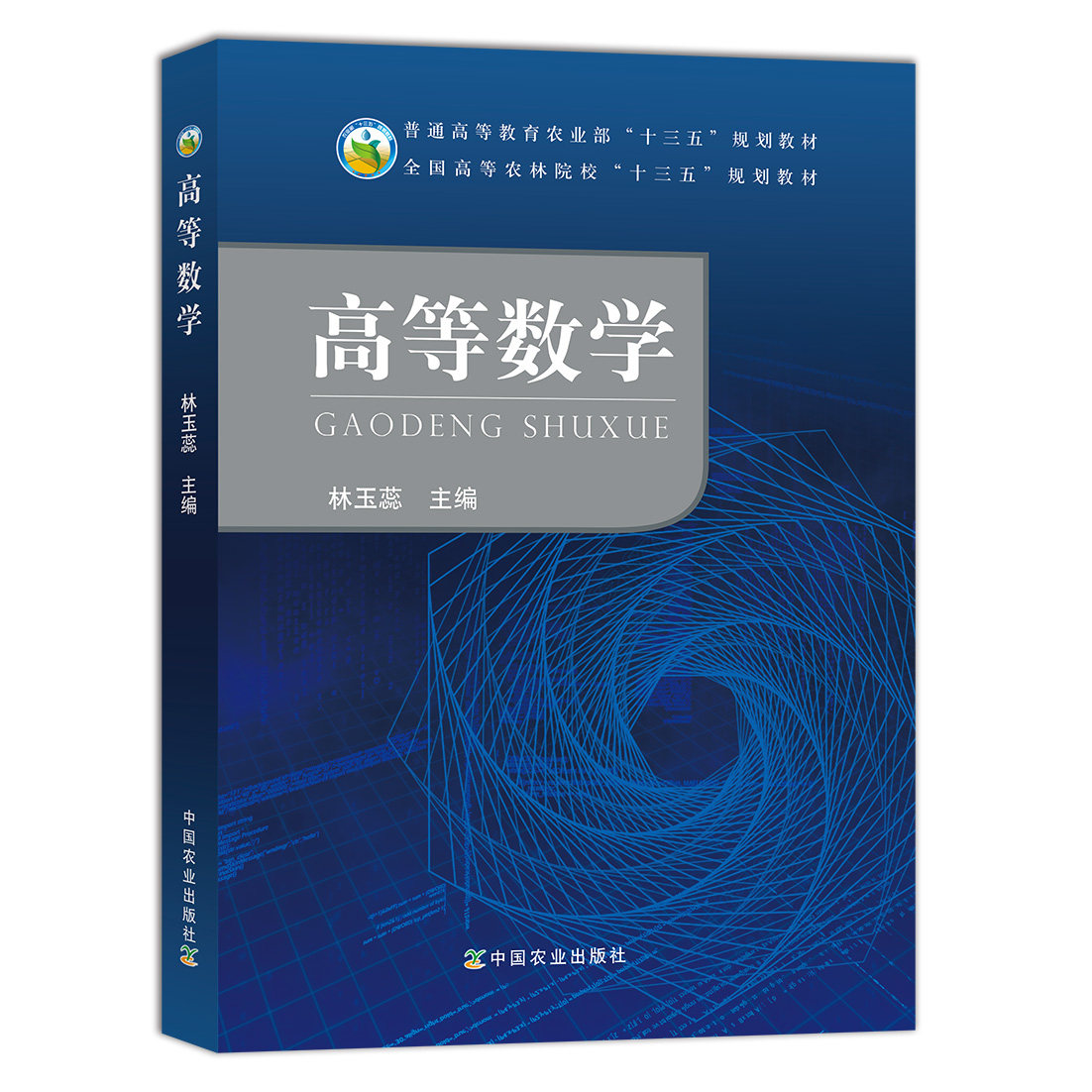 高等数学  林玉蕊