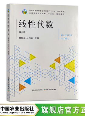 线性代数（第二版） 26280  普通高等教育农业农村部“十三五”规划教材 全国高等农林院校“十三五”规划教材 农业农林教材