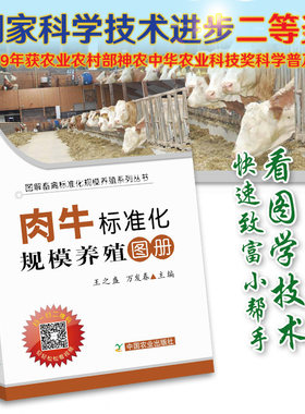 【官方正版】肉牛标准化规模养殖图册 25205 王之盛 万发春 肉牛养殖 牛 牛肉 肉年饲养 养殖技术 养殖科技 标准养殖 养殖户